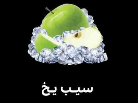 سیب یخ