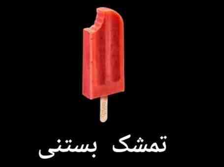 تمشک بستنی