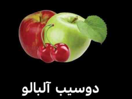 دوسیب آلبالو