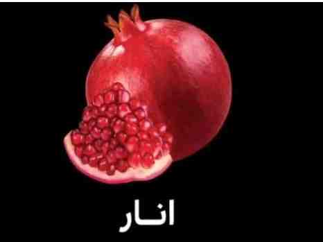 انار