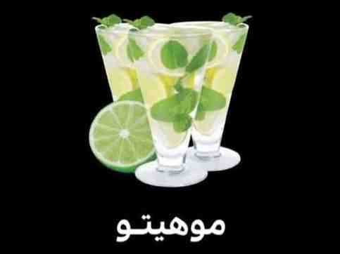 موهیتو