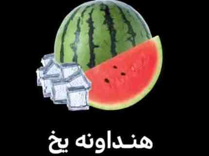 هندونه یخ