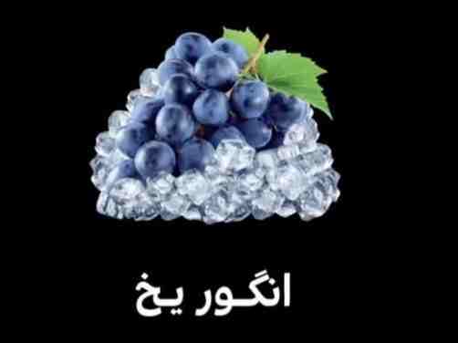 شراب یخ