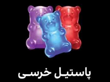 پاستیل