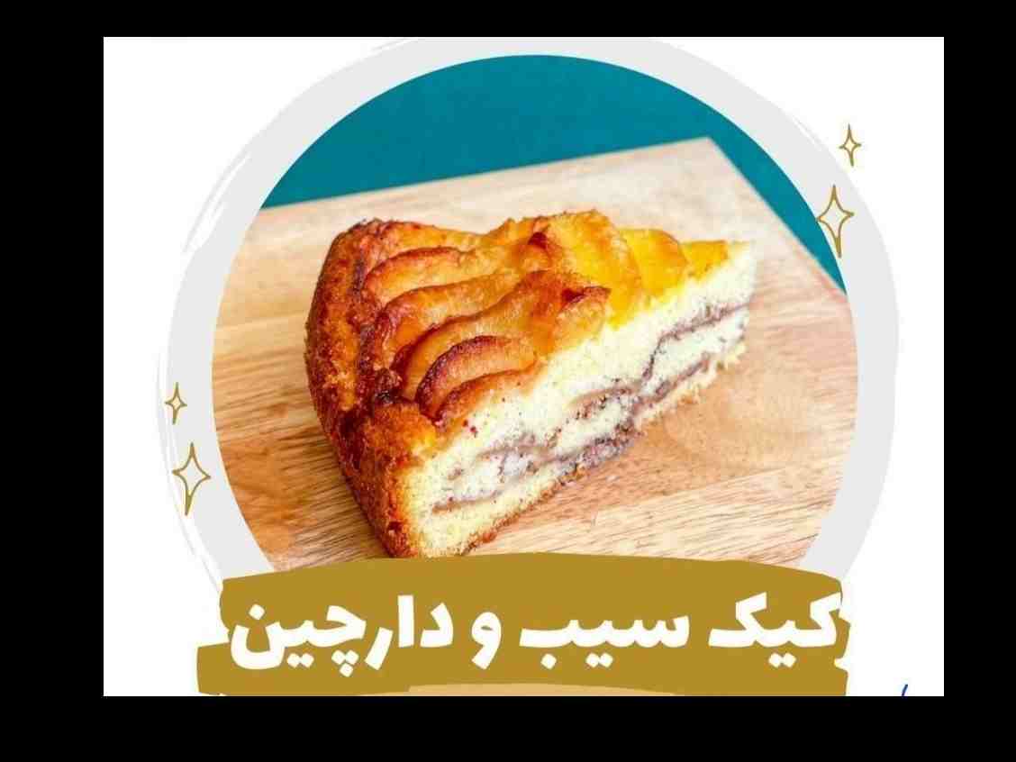 کیک سیب و دارچین
