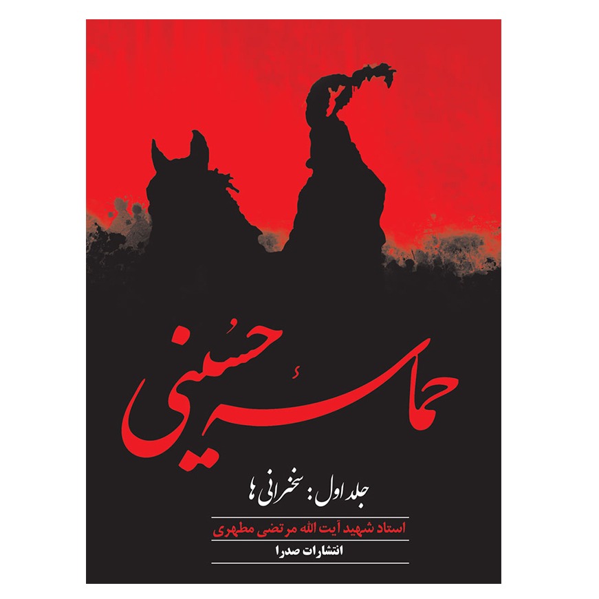 حماسه حسینی، جلد اول