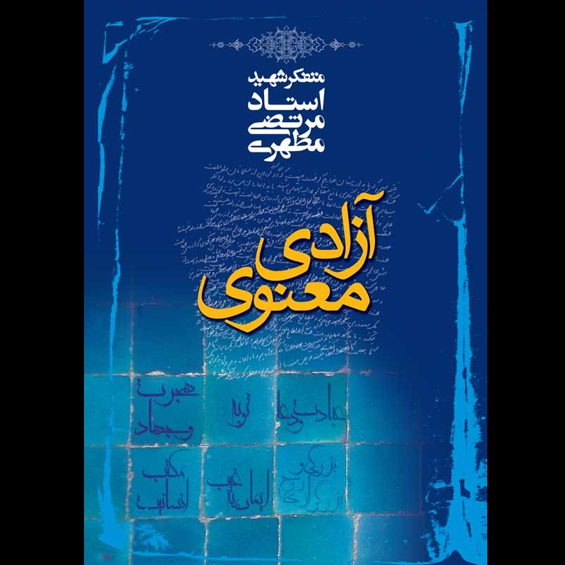 آزادی معنوی