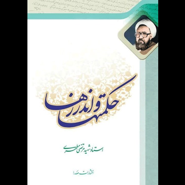 حکمت‌ها و اندرزها تک جلدی