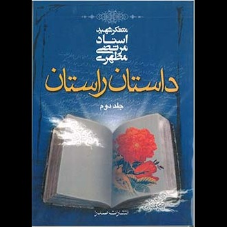 داستان راستان، جلد دوم