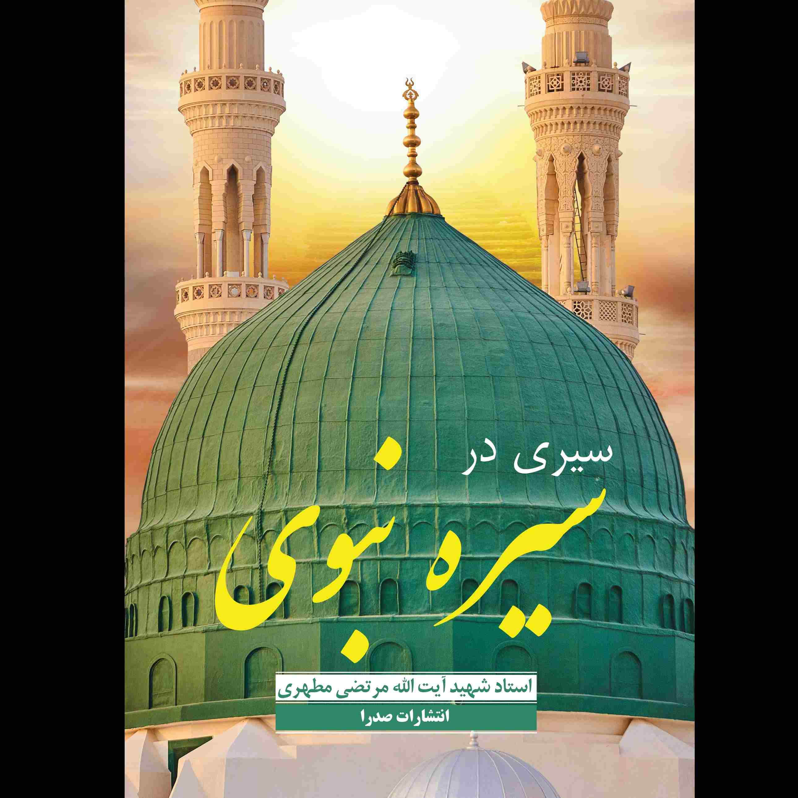 سیری در سیره نبوی