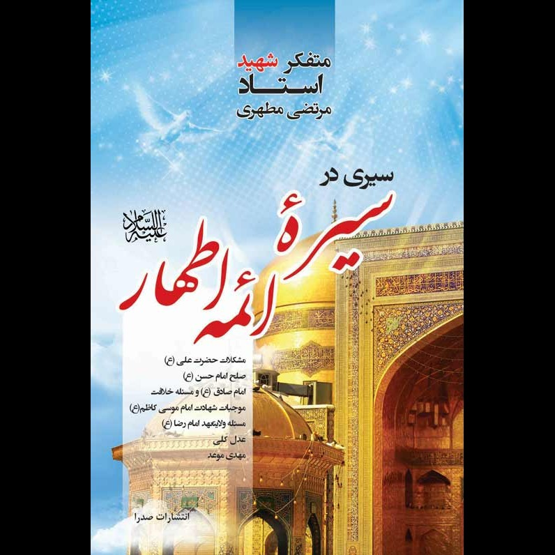 سیری در سیره ائمه اطهار علیهم السلام