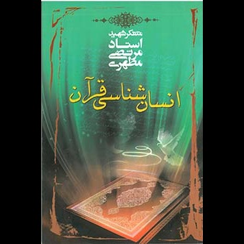 انسان شناسی قرآن