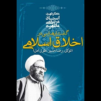 گفتارهایی در اخلاق اسلامی