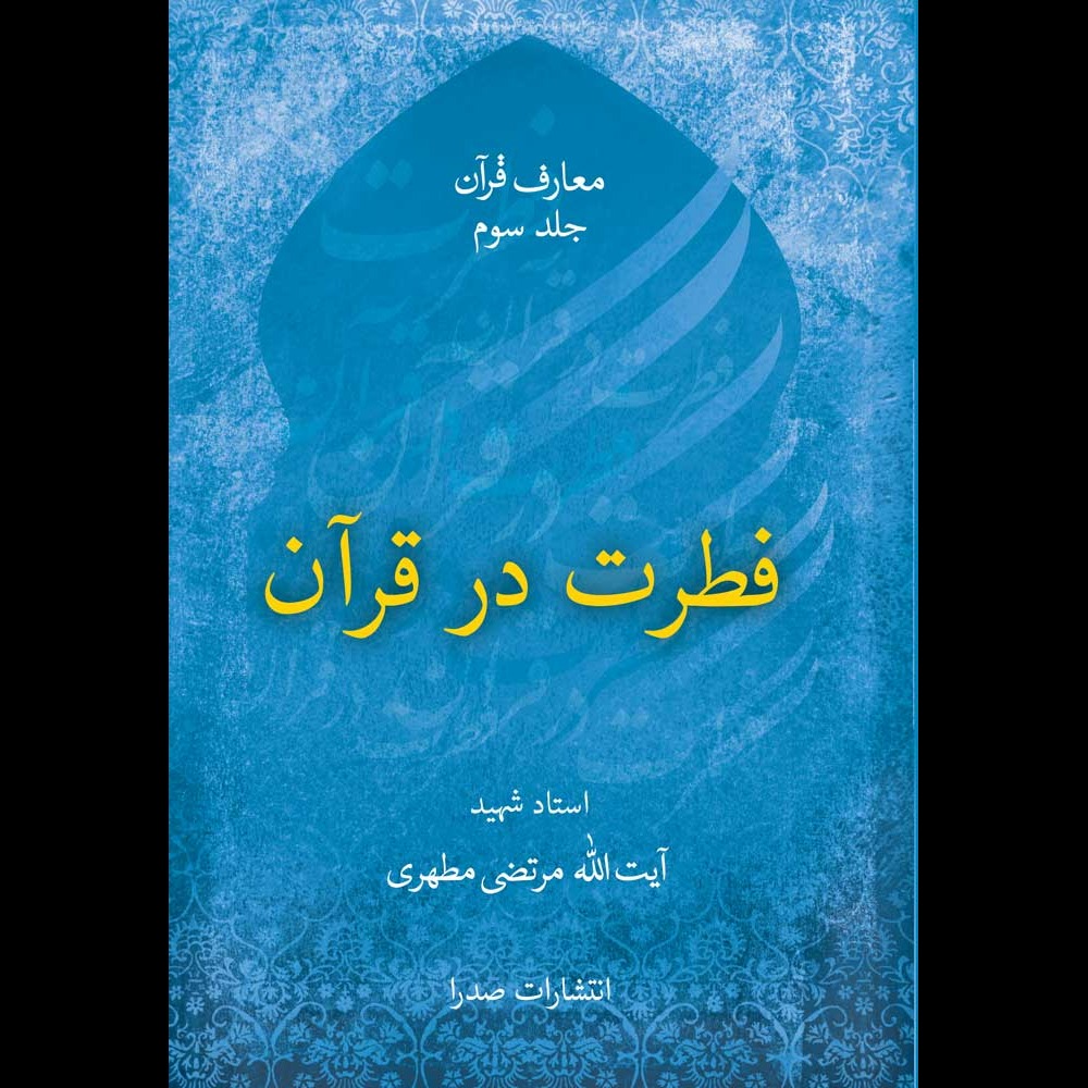 فطرت در قرآن