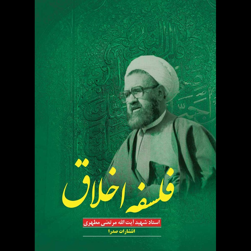 فلسفه اخلاق