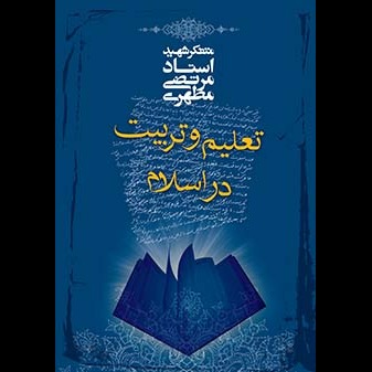 تعلیم و تربیت در اسلام