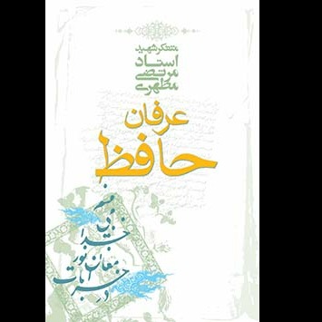 عرفان حافظ