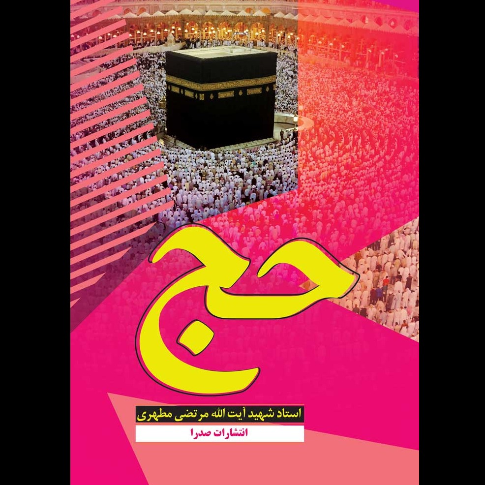حج