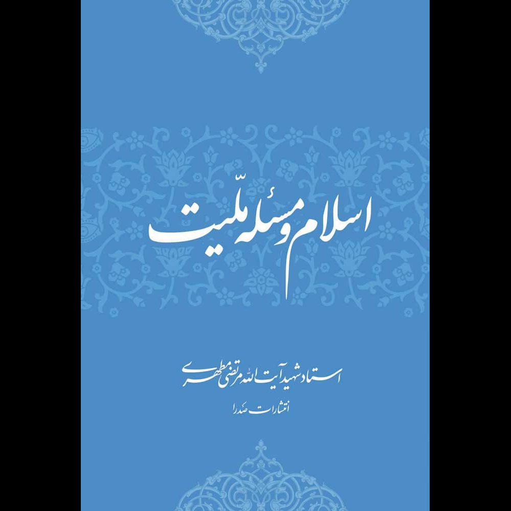 اسلام و مسئله ملیت