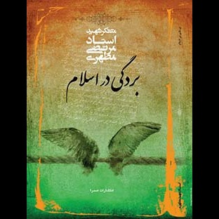 بردگی در اسلام