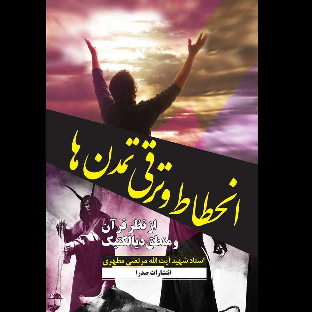 انحطاط و ترقی تمدن‌ها «از نظر قرآن و منطق دیالکتیک»
