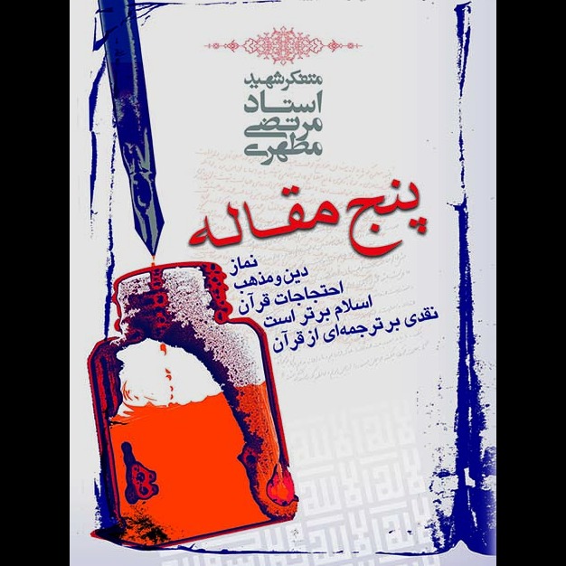 پنج مقاله