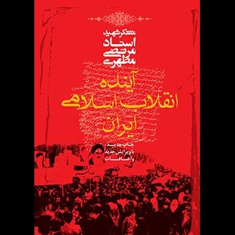 آینده انقلاب اسلامی ایران