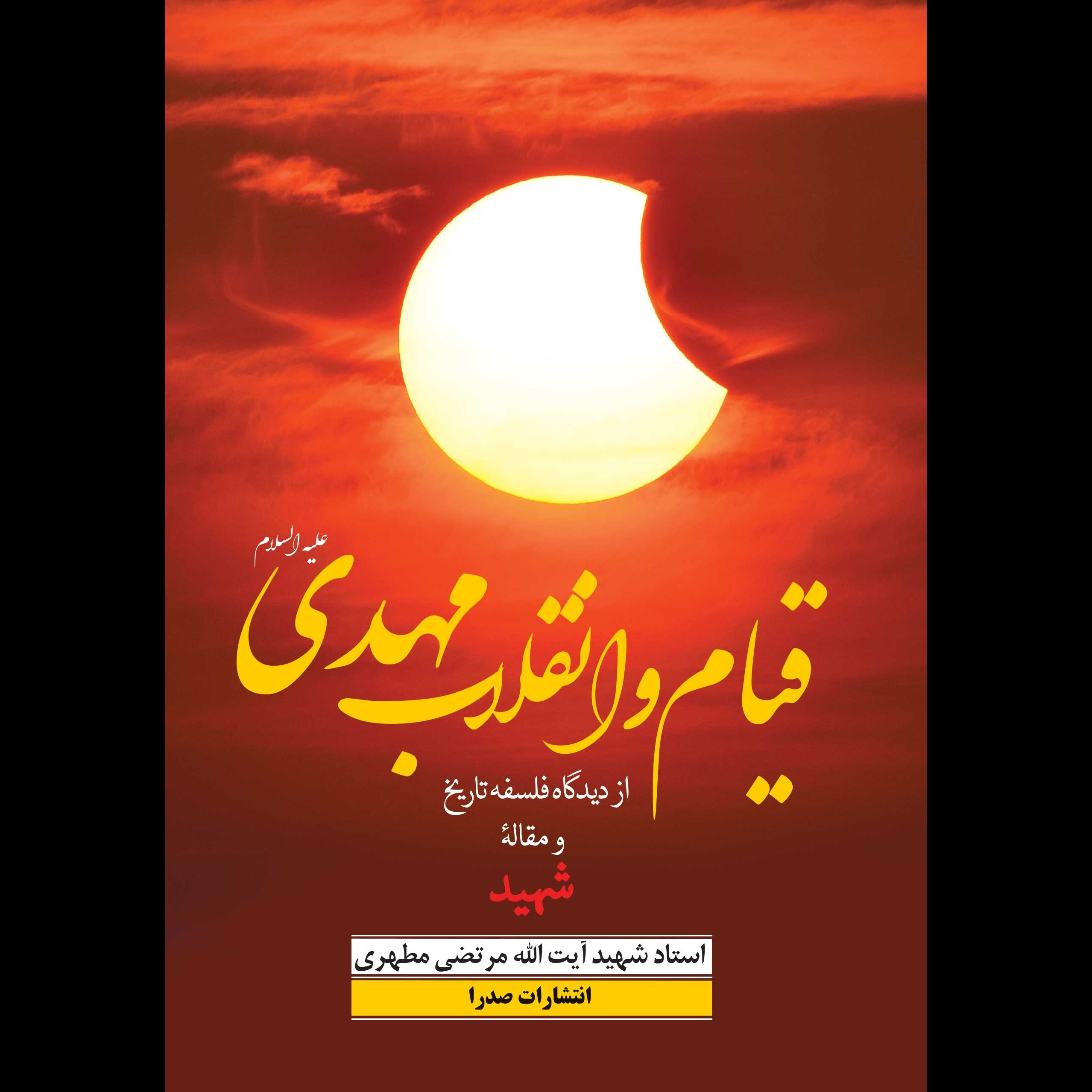 قیام و انقلاب مهدی علیه‌السلام