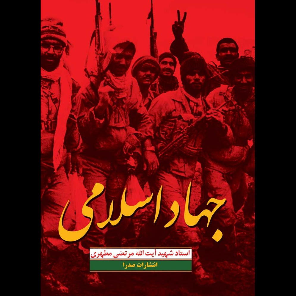 جهاد اسلامی