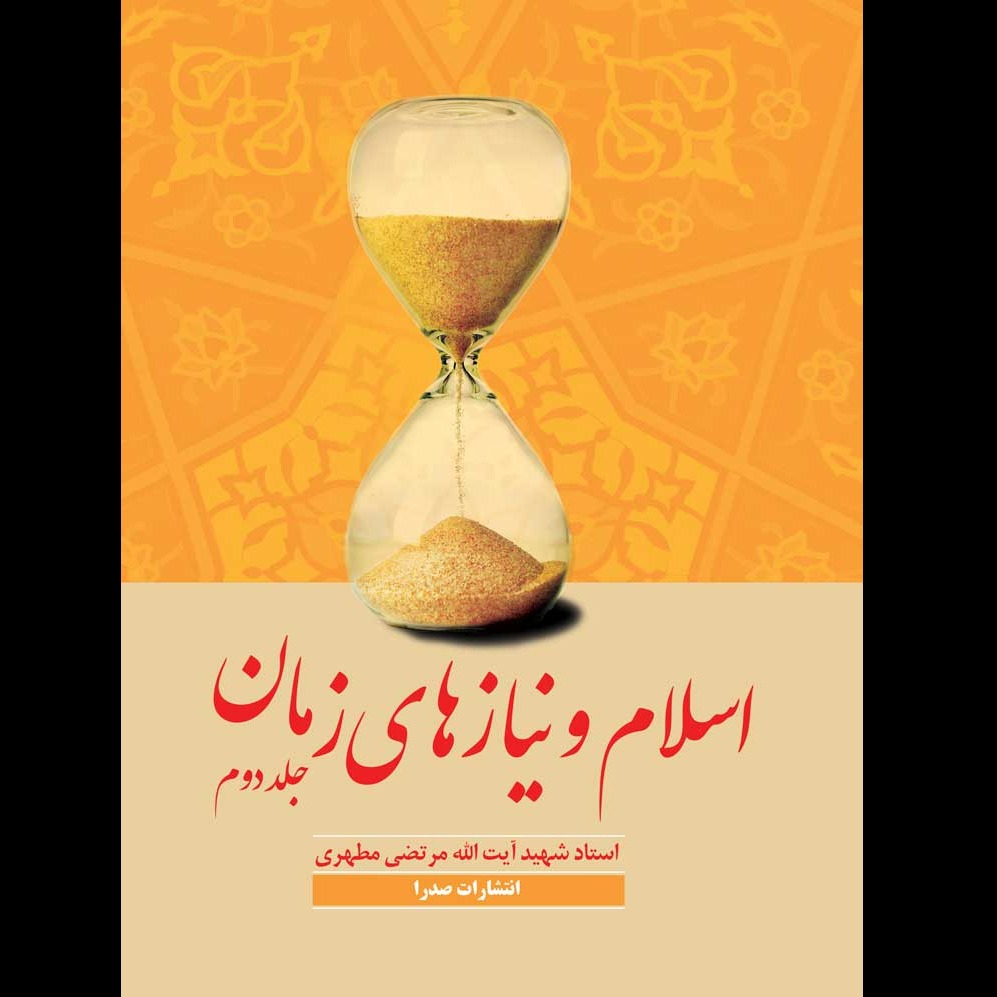 اسلام و نیازهای زمان 2