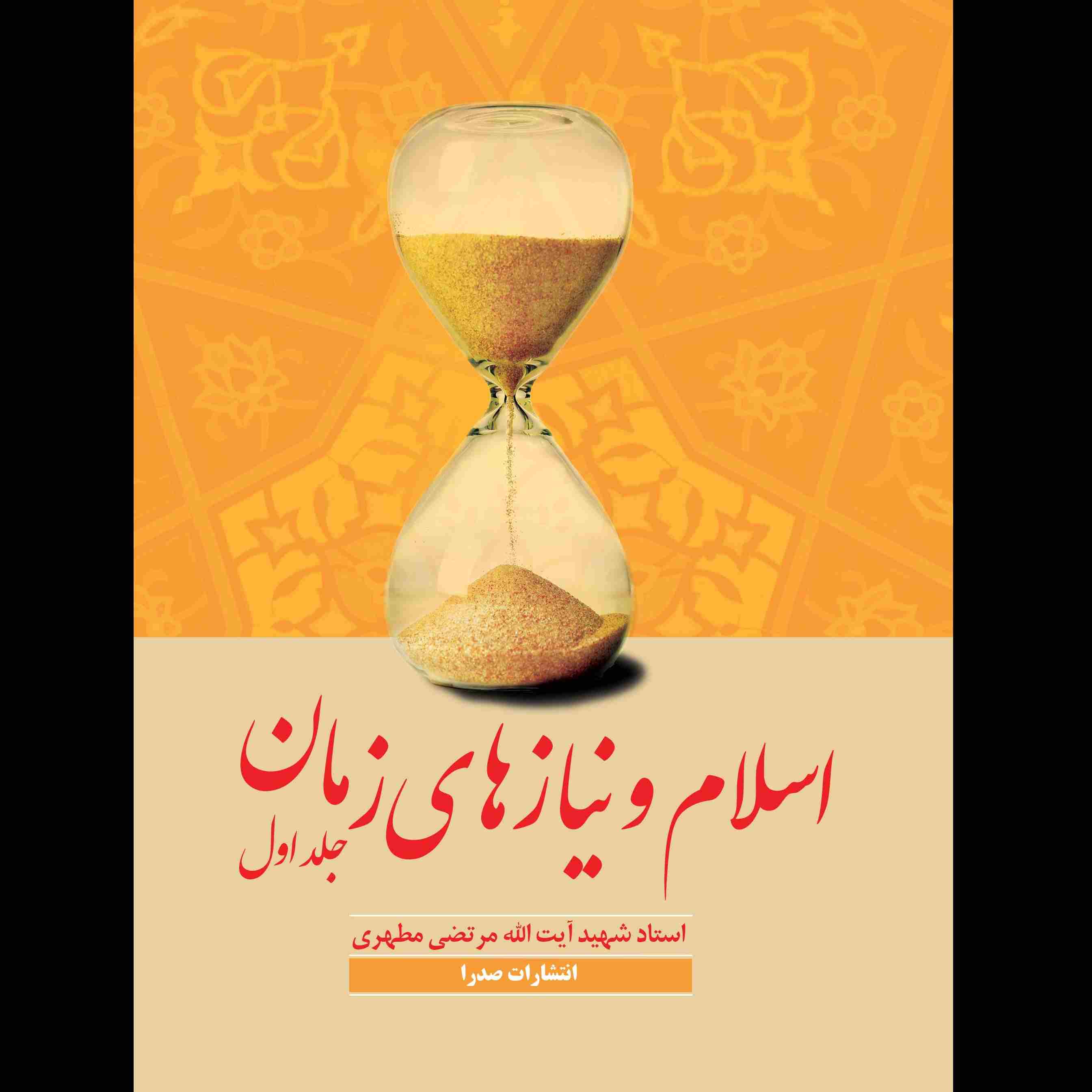 اسلام و نیازهای زمان 1
