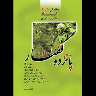 پانزده گفتار