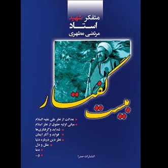 بیست گفتار