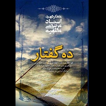ده گفتار