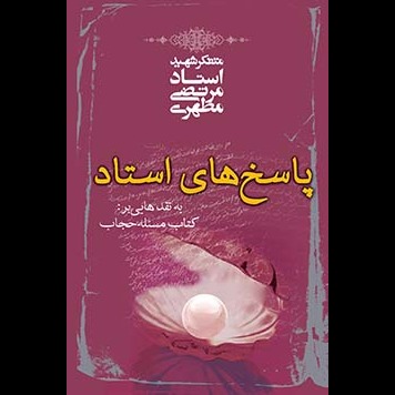 پاسخ‌های استاد به نقدهایی بر کتاب مسئله حجاب
