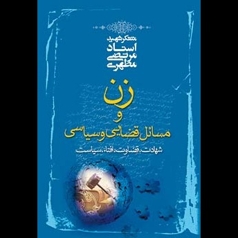 زن و مسائل قضایی و سیاسی