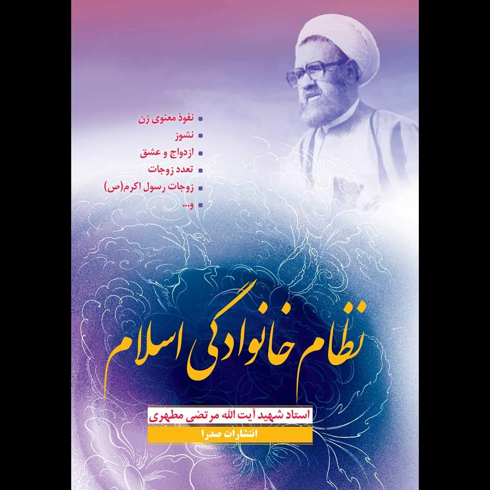 نظام خانوادگی اسلام