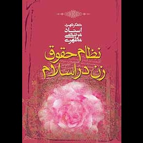 نظام حقوق زن در اسلام