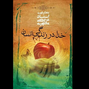 خدا در زندگی انسان