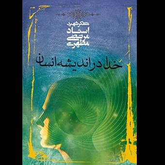 خدا در اندیشه انسان