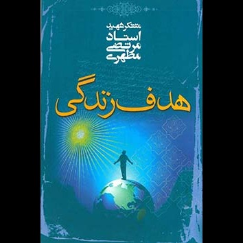 هدف زندگی