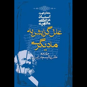 علل گرایش به مادیگری