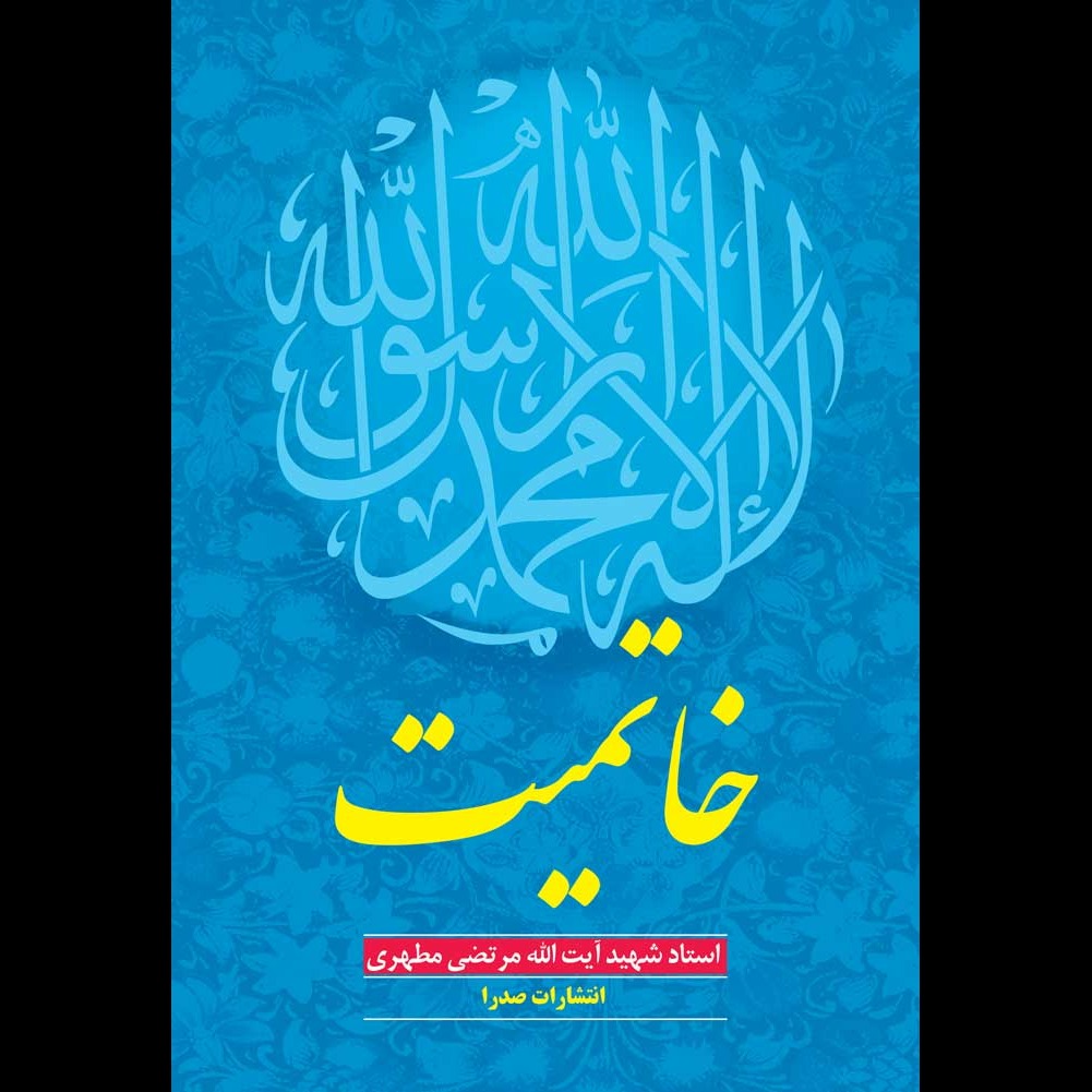 خاتمیت