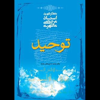 توحید