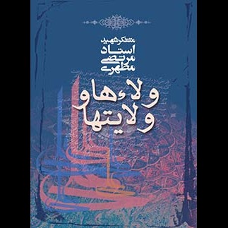 ولاءها و ولایت‌ها
