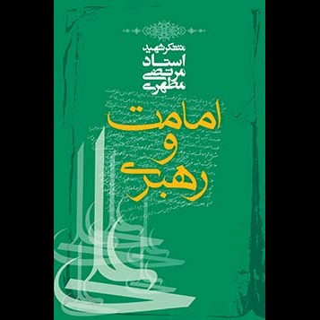 امامت و رهبری