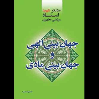جهان‌بینی الهی و جهان‌بینی مادی