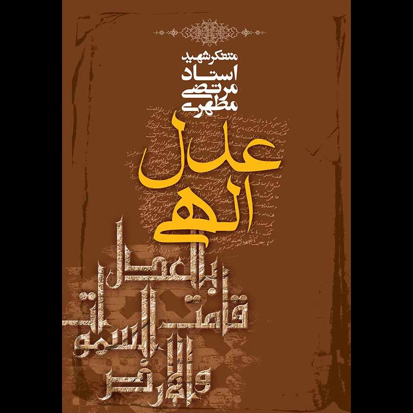 عدل الهی