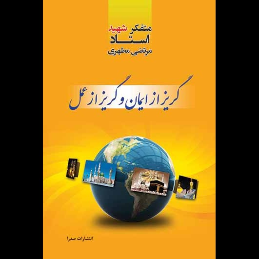 گریز از ایمان و گریز از عمل