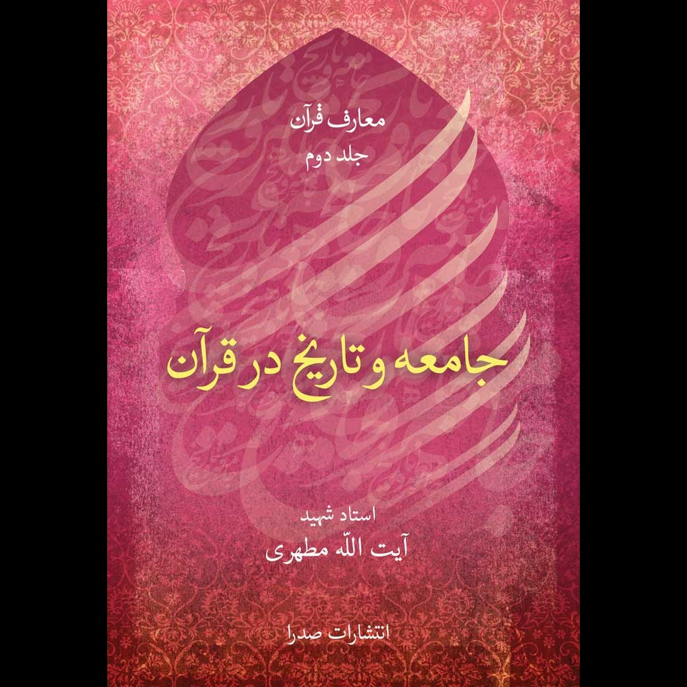 جامعه و تاریخ در قرآن